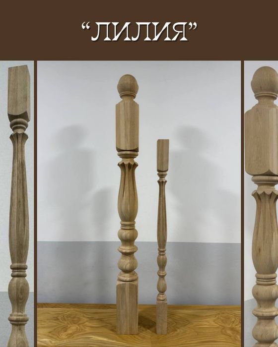Дуб токарные изделия - Балясина/Столб