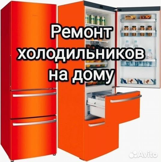 ремонт холодильников