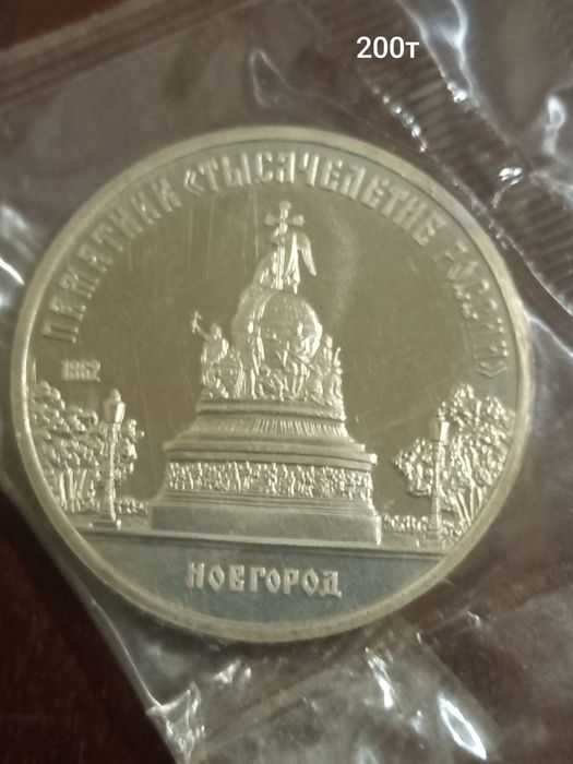 5 рублей Новгород