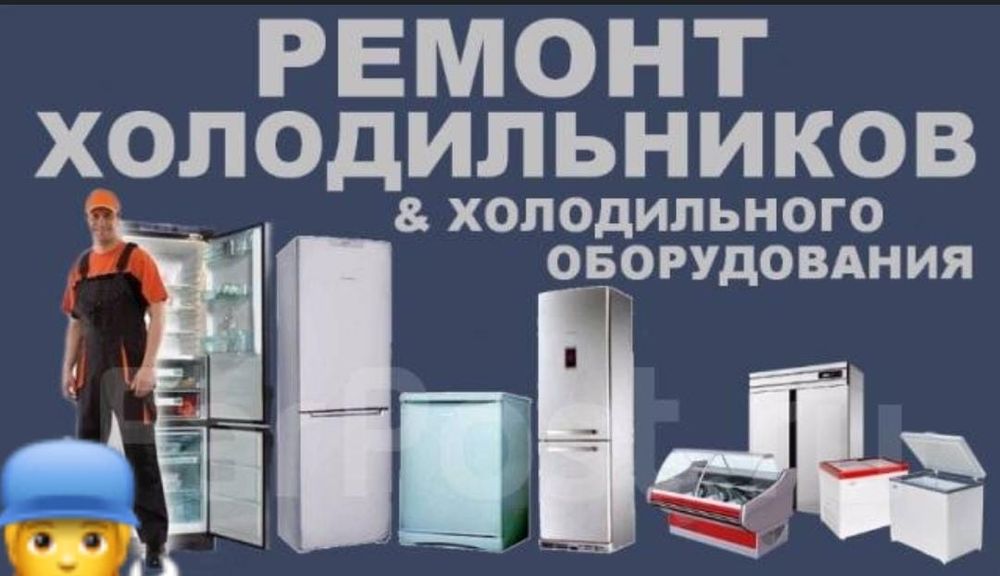 Ремонт холодильников любой марки.