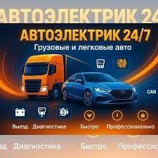 Автоэлектрика на
