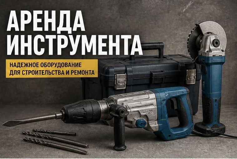Прокат инструментов - выгодно и удобно