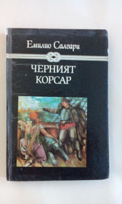 Търсене на абсолютното, Черният корсар, Идилии. Книга втора и др.