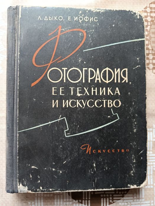 Книга по технике  фотографии СССР