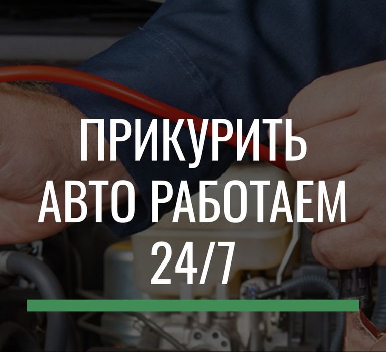 Прикурить авто 12-24вольт бустером