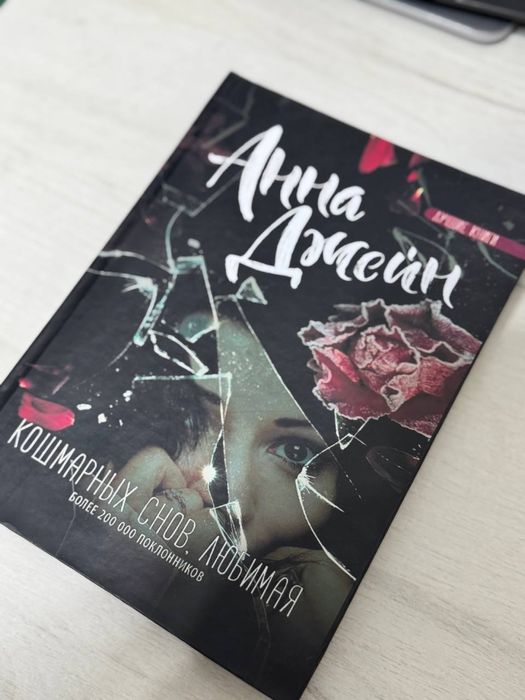 Анна Джейн «Кошмарных снов любимая»