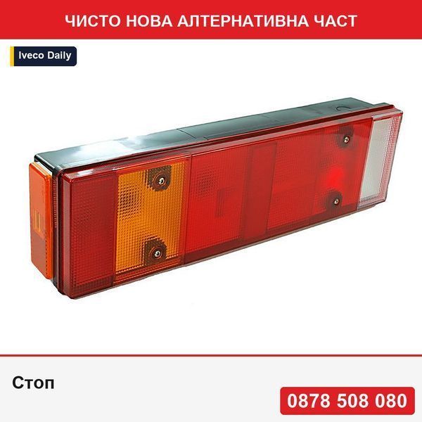 Стоп за Iveco Daily 1996-12.1998; Eurocargo 2003-; Eurocargo 1991-2002; Stralis 2002-; 460x125mm, без светлина за номера - Ивеко