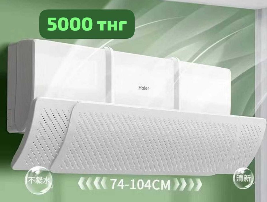 Дефлектор Экран Шторка для кондиционера