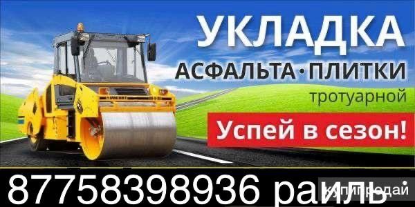 Укладка //Асфальт // Брусчатка