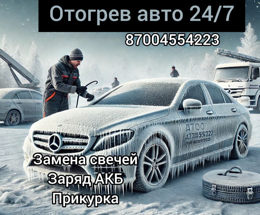 Отогрев автомобиля