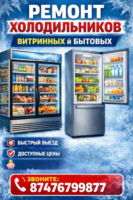 Ремонт холодильников