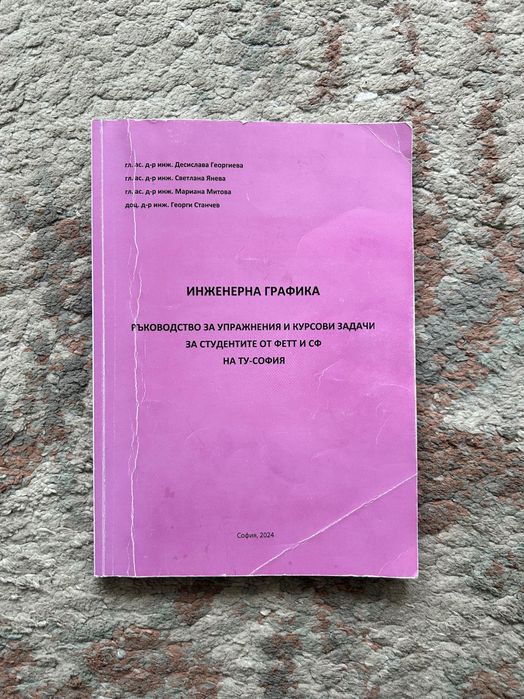 Учебник по инженерна графика за ТУ София