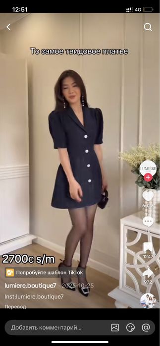 Твидовое платье.