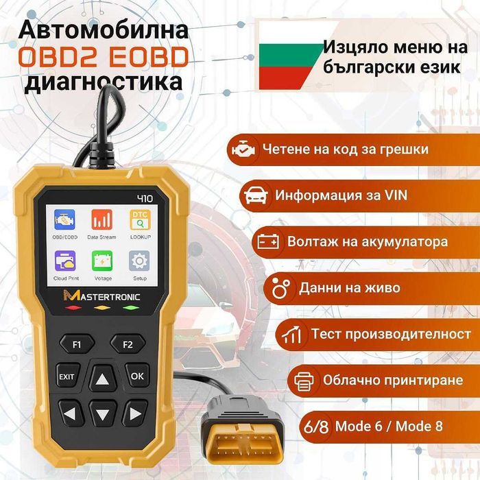 Автодиагностика на български език Mastertronic 410