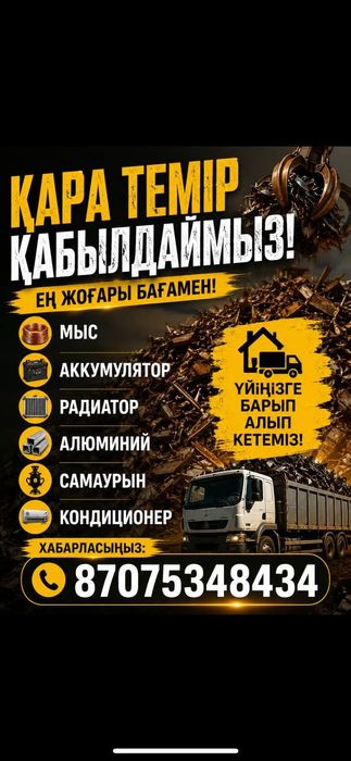 Темір қабылдаймыз