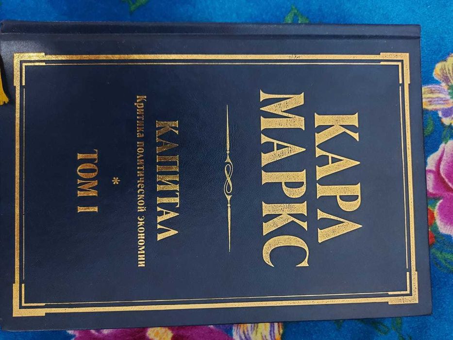 Карл Маркс "Капитал" 1 том