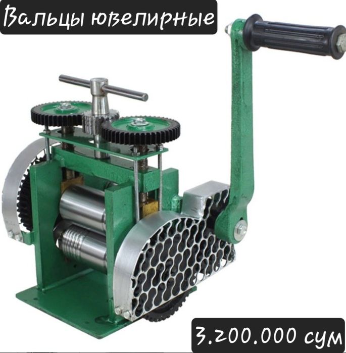 Вальцы ювелирные