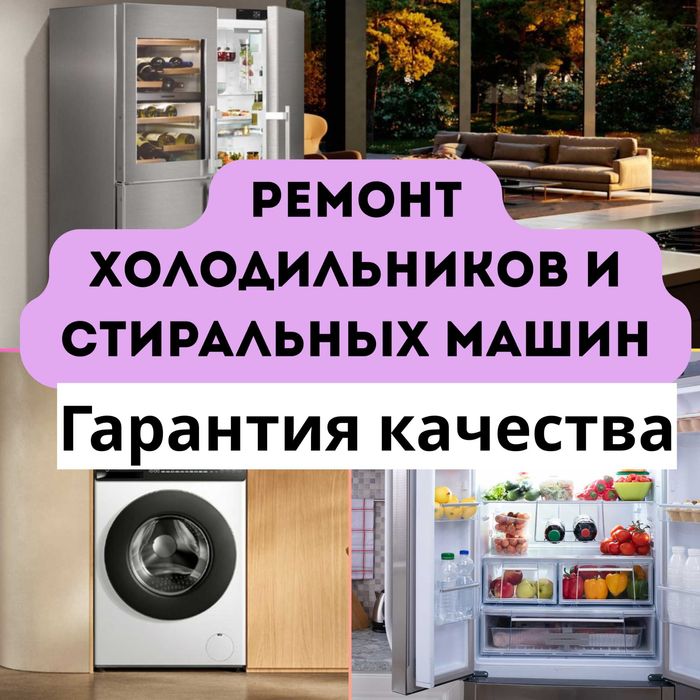 Ремонт стиралок и ремонт холодильников выезд на дом гарантия качества