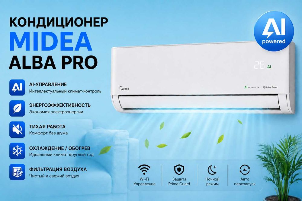 Кондиционер MIDEA модель ALBA Pro - 9,000 Btu / Inverter / Новинка !