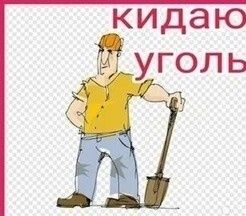 Кидаю тоскаю уголь