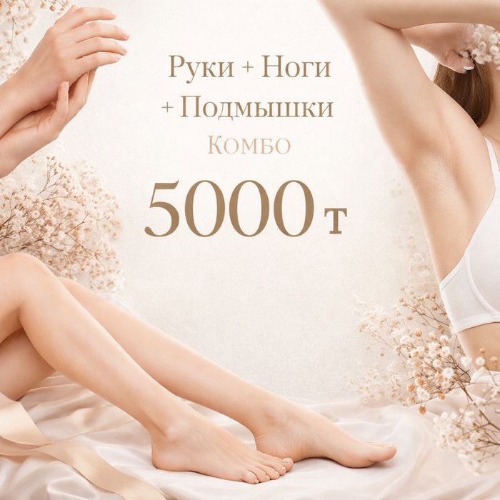 Акция!!! Успейте записаться! Комбо всего 5000