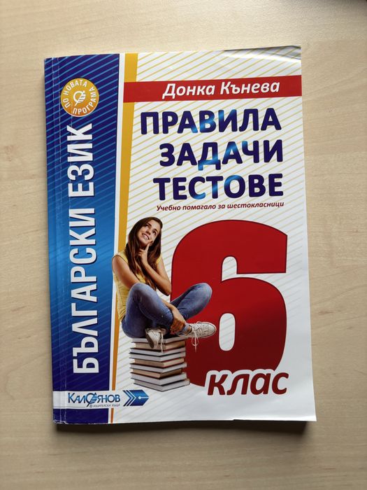 Сборници за 5ти и 6ти клас по МАТ и БЕЛ