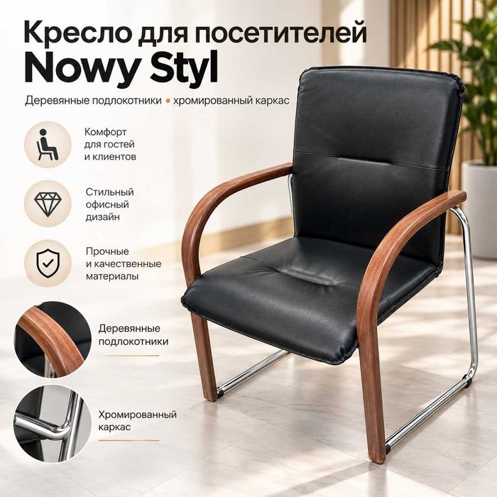 Кресло для посетителей Nowy Styl