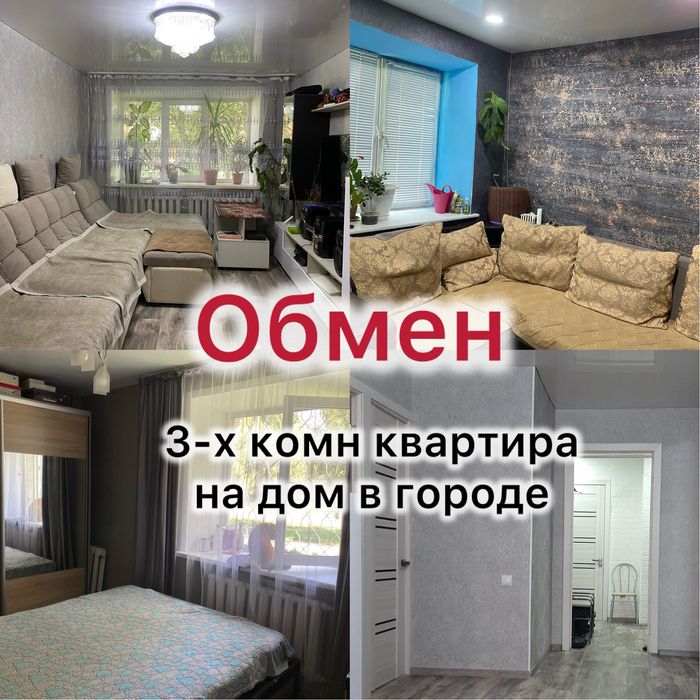 Обмен на благоустроенный дом в городе