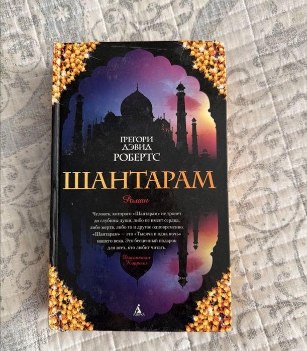 Книга ШАНТАРАМ 2000 тг