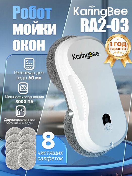Робот мойщик окон с распылителем KaringBee RA2-03, мощность всасывания