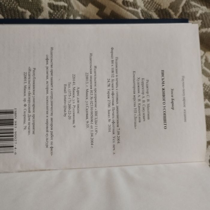 Книга Э. Баркер.Письма живого усопшего.