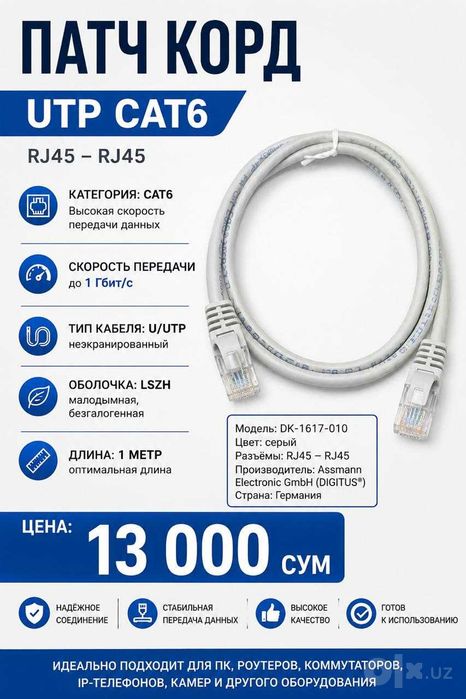 Патч-корд DIGITUS Cat.6 U/UTP, 1 метр