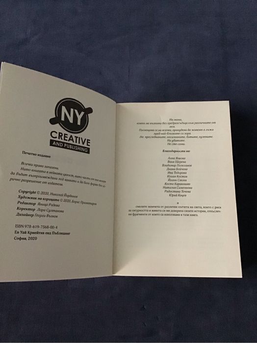 ,,Не казвай на мама ‘’ български ромам от Николай Йорданов