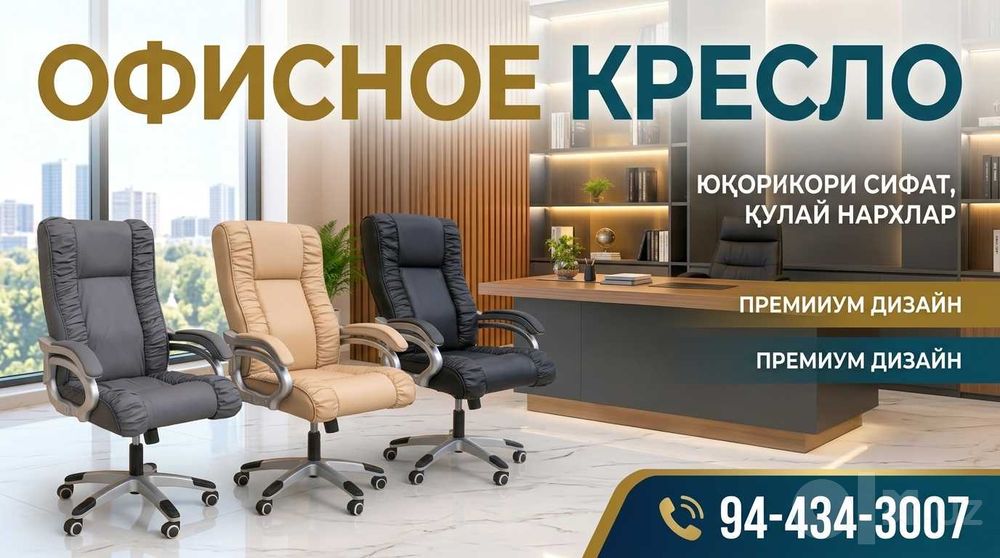 Офисное кресло в Узбекистане