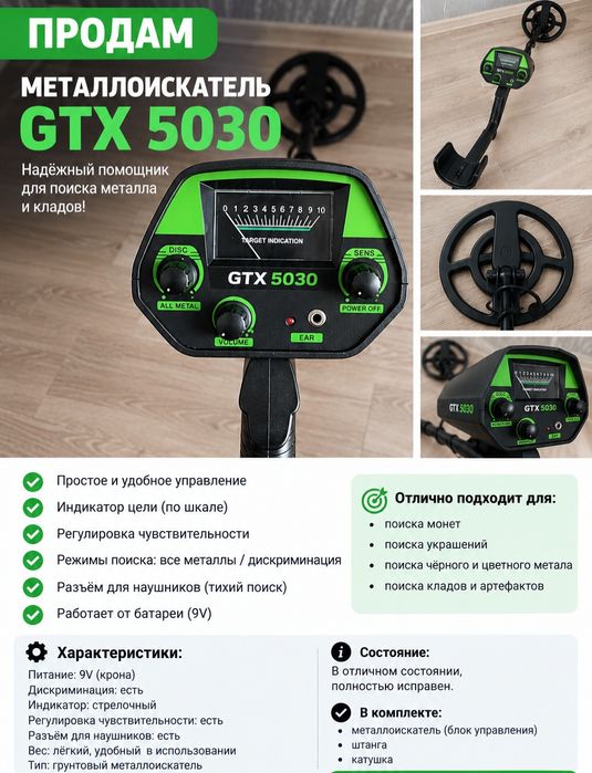 Металлоискатель GTX 5030
