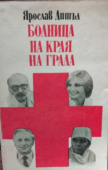 Малтийският сокол, Болница на края на града и други