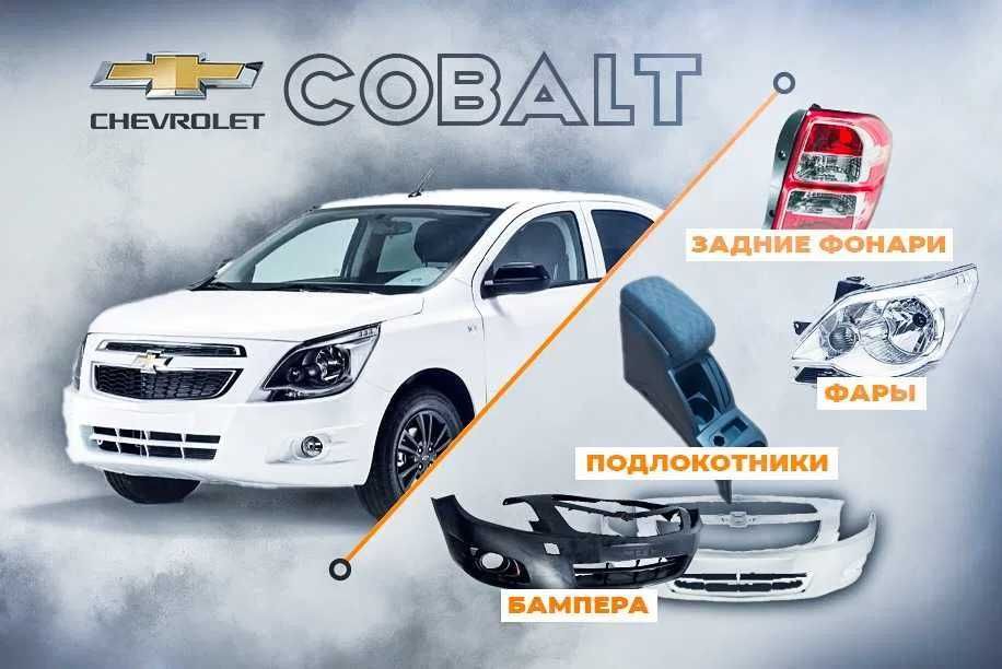 Кузовные деталь Chevrolet Cobalt