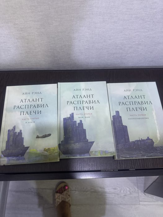 Атлант расправил плечи 3 книги