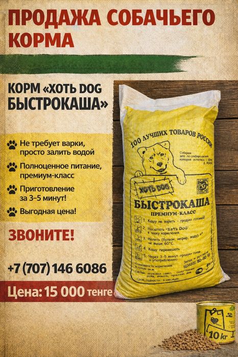 Продажа собачьего корма