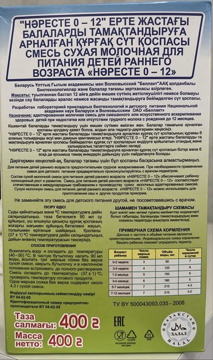 Детский смесь Нәресте 0-12