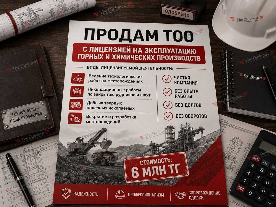 Продам ТОО с лиценз Добыча, вскрытие, разработка полезных ископаемых