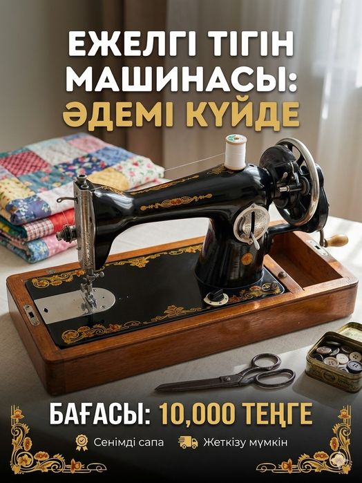 Ретро тігін машинасы сатылады!