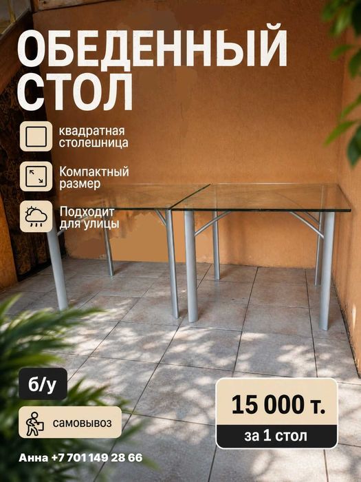 Стол каленное стекло