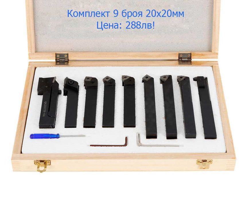 Комплект 7 Стругарски ножове, борщанги и карбидни пластини, 10х10мм