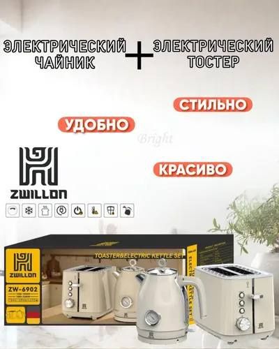 Набор Zwillon,Тостер,чайник,