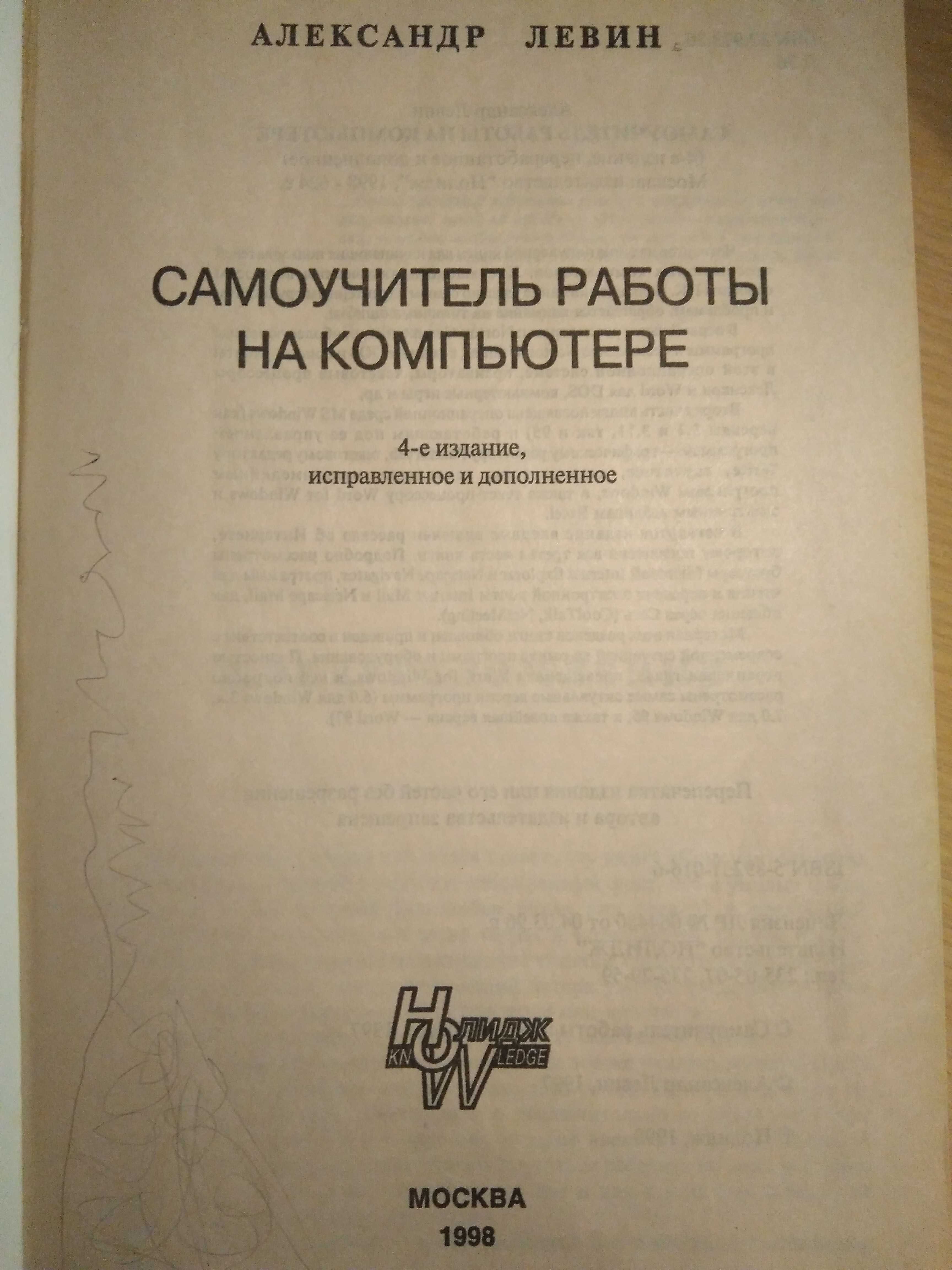 Продам самоучитель работы на компьютере . А.Левин.: 300 тг. - Книги /  журналы Алматы на Olx