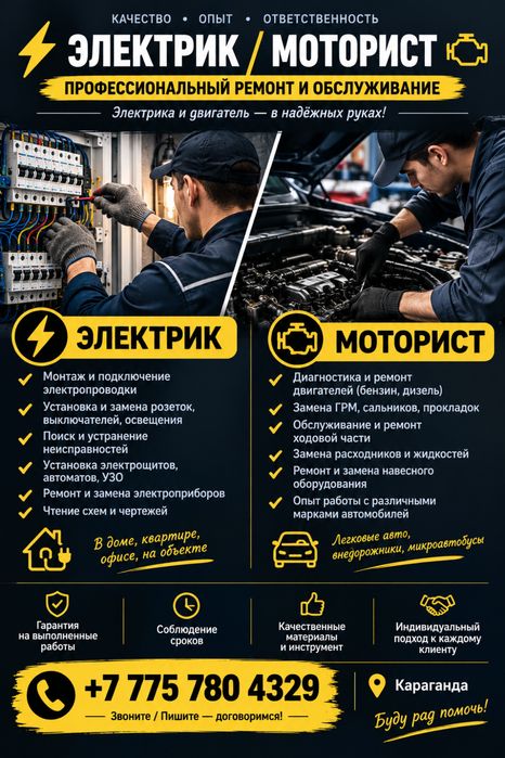 Электрик / Моторист — услуги в Караганде