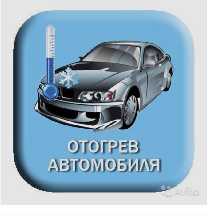 Отогрев авто прикурить