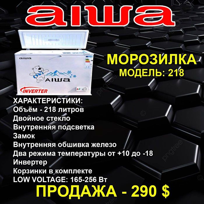 Морозильник 218л бренд  AIWA