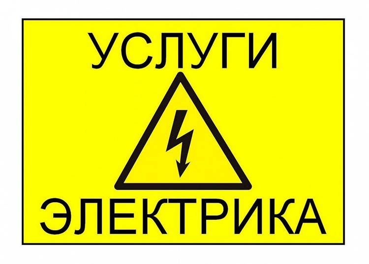 Услуги электрика  24/7